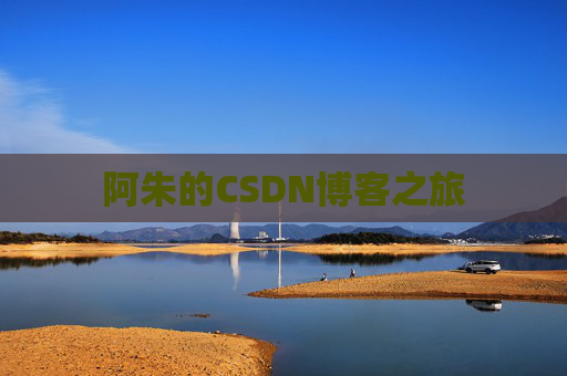 阿朱的CSDN博客之旅