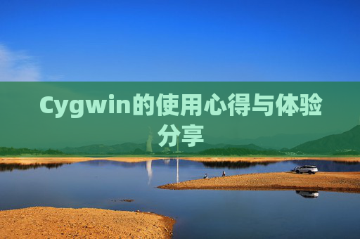 Cygwin的使用心得与体验分享